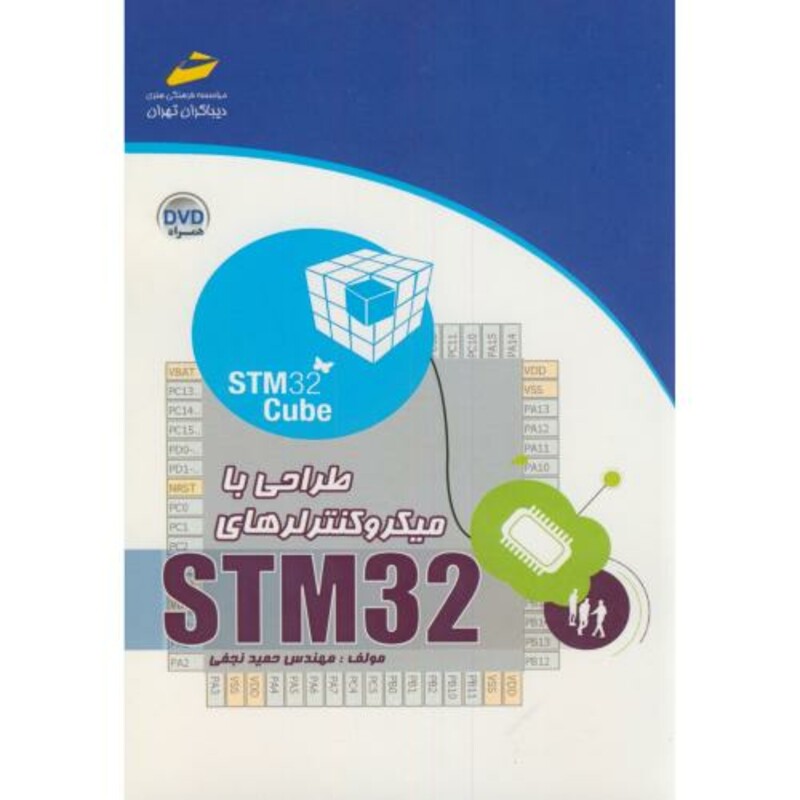 کتاب طراحی با میکروکنترلرهای STM32