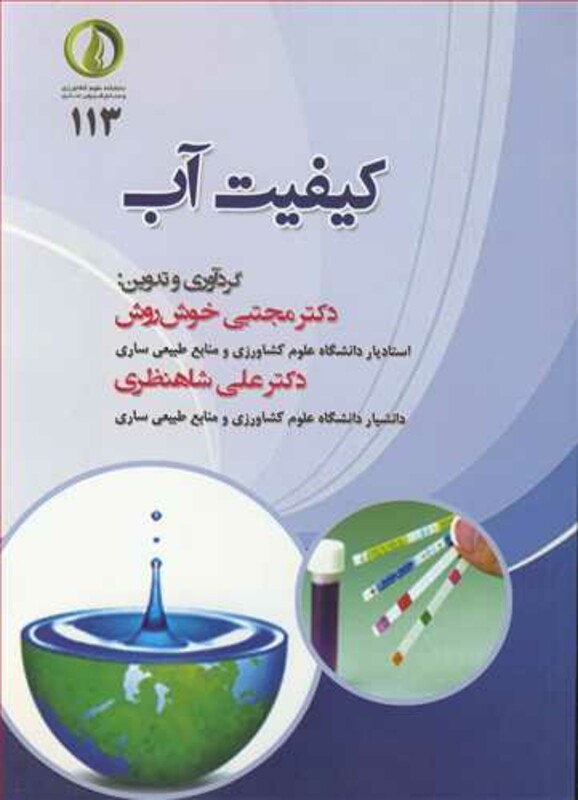 کتاب کیفیت آب نشر دانشگاه علوم کشاورزی و منابع طبیعی ساری