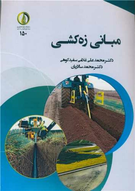 کتاب مبانی زه کشی