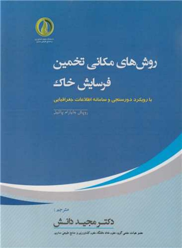 کتاب روش های مکانی تخمین فرسایش خاک بارویکرد دورسنجی و سامانه اطلاعات جغرافیایی
