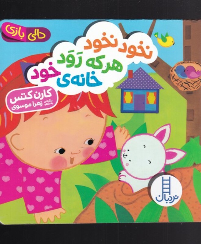 کتاب دالی بازی نخود نخود هر که رود خانه‌ی خود