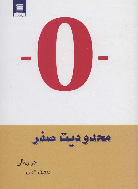 کتاب محدودیت صفر نشر قاصدک صبا