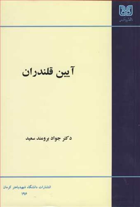 کتاب آیین قلندران