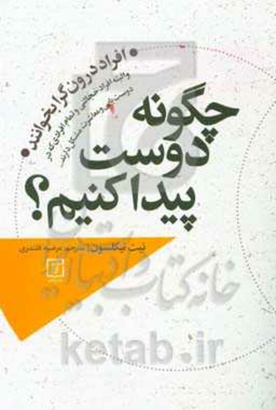 چگونه دوست پیدا کنم؟