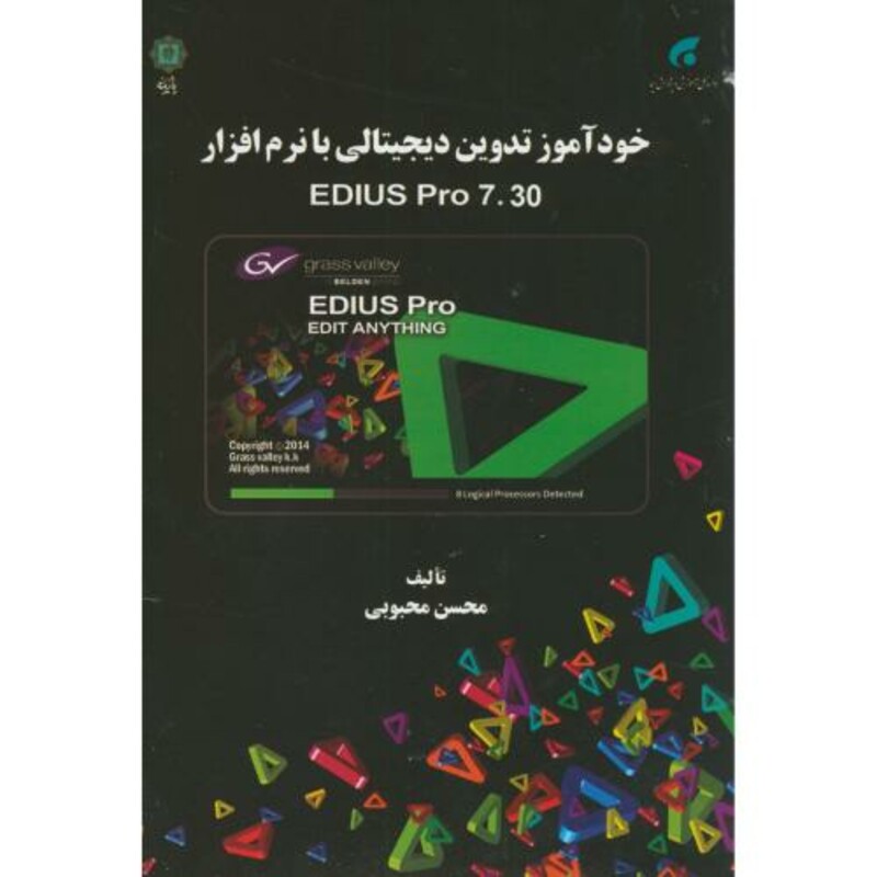 خودآموز تدوین دیجیتالی با نرم افزارEDIUS PRO 7.30