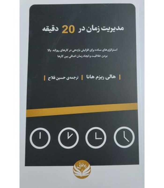 کتاب مدیریت زمان در 20 دقیقه