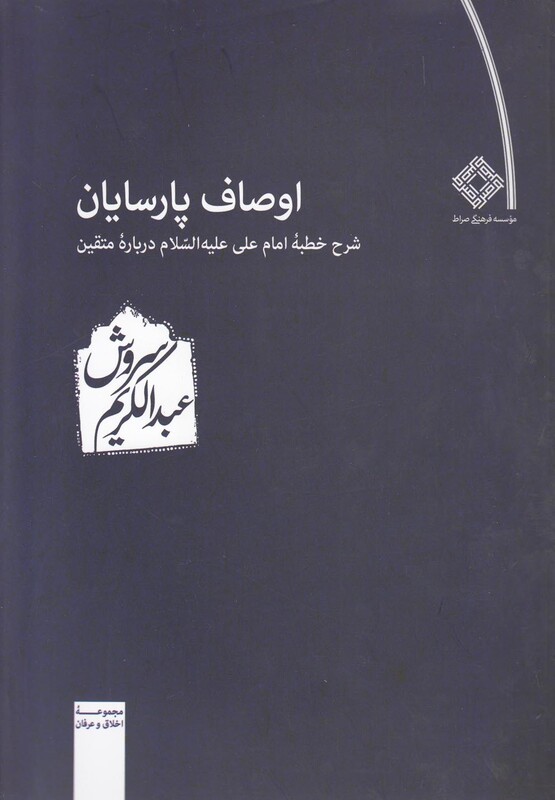 کتاب اوصاف پارسایان