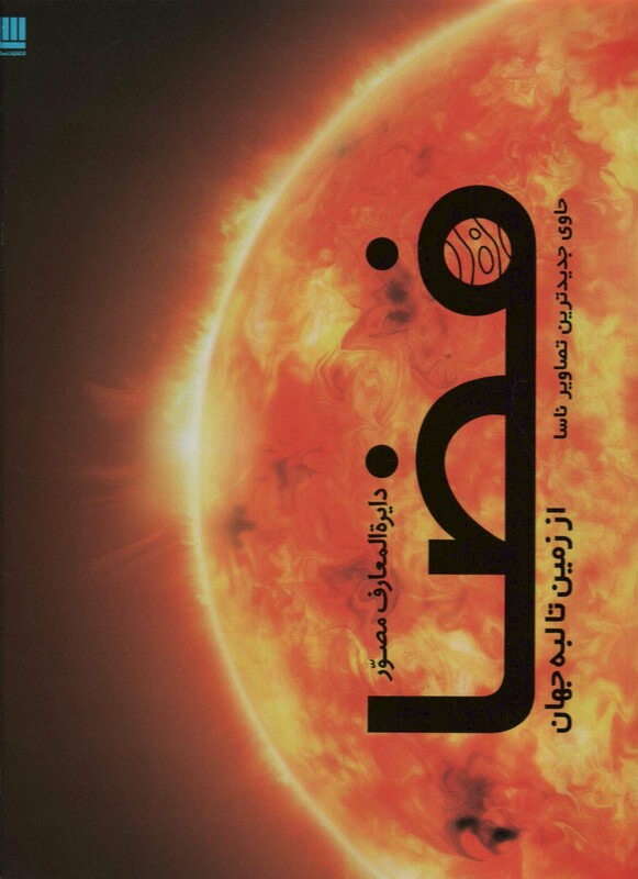 کتاب دایره المعارف مصور فضا از زمین تا لبه جهان