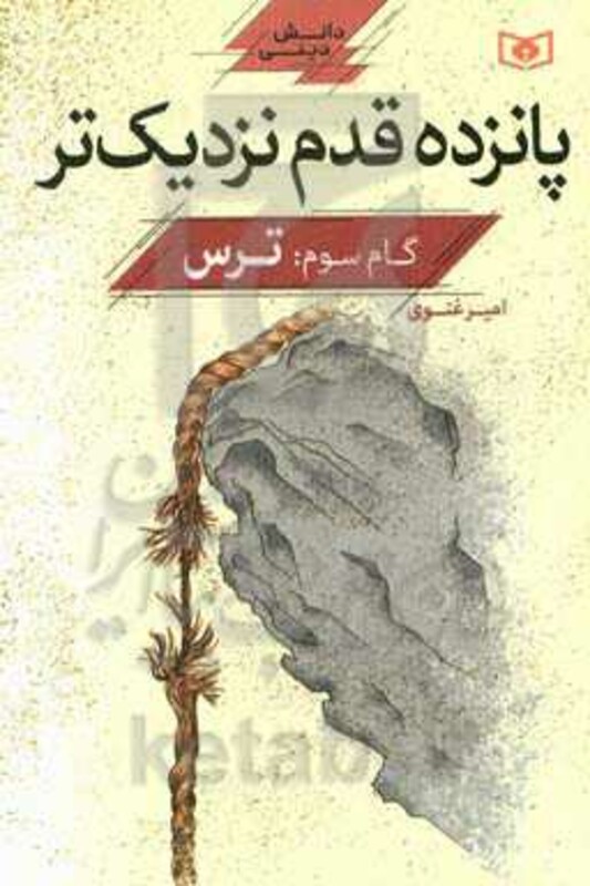 کتاب پانزده قدم نزدیک تر 3 ترس