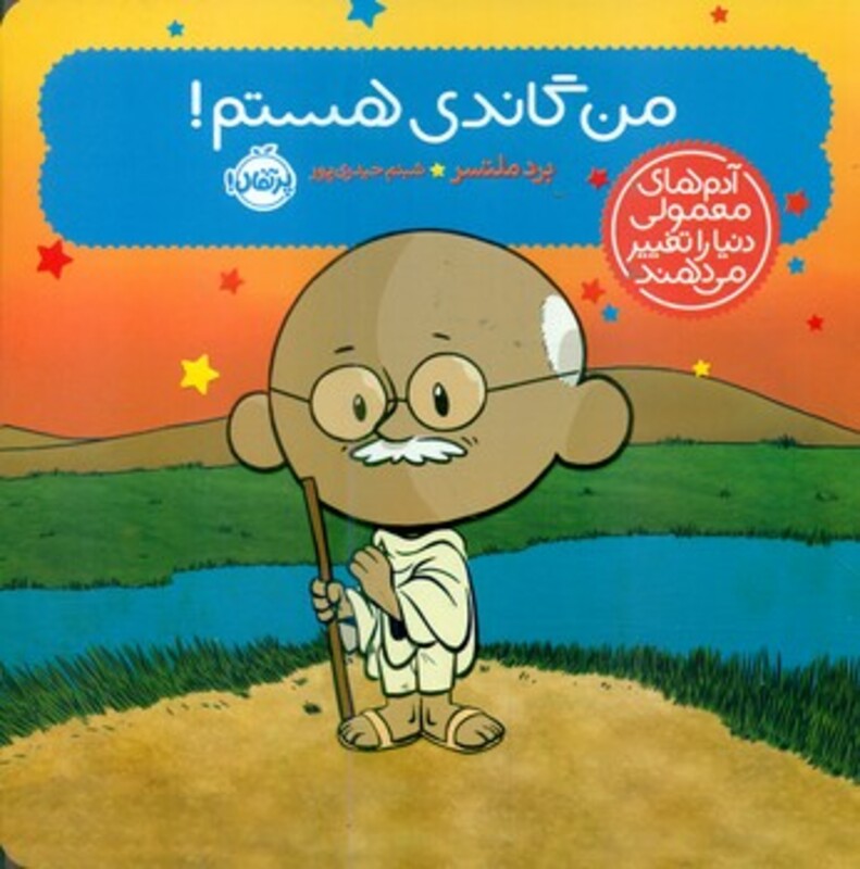 کتاب من گاندی هستم