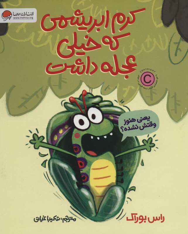 کتاب کرم ابریشمی که خیلی عجله داشت