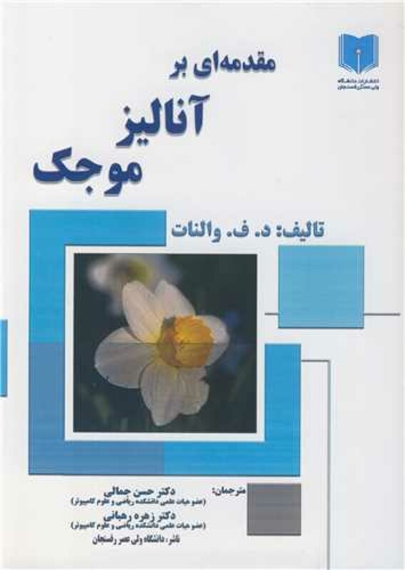 کتاب مقدمه ای بر آنالیز موجک