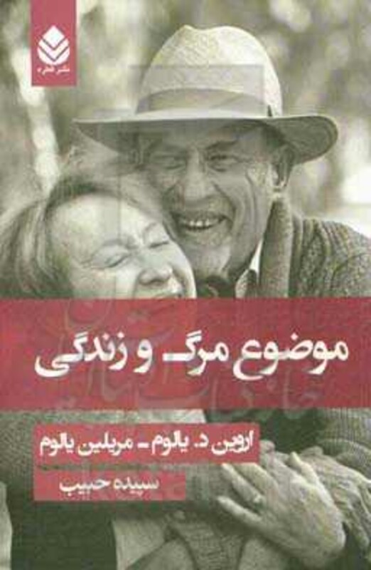 کتاب موضوع مرگ و زندگی نشر قطره قطع رقعی