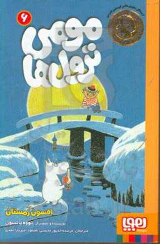 کتاب مومی ترول ها 6