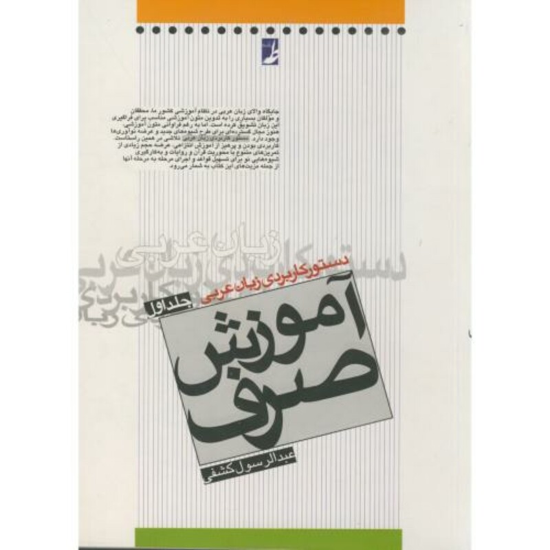 کتاب دستور کاربردی زبان عربی آموزش صرف 1