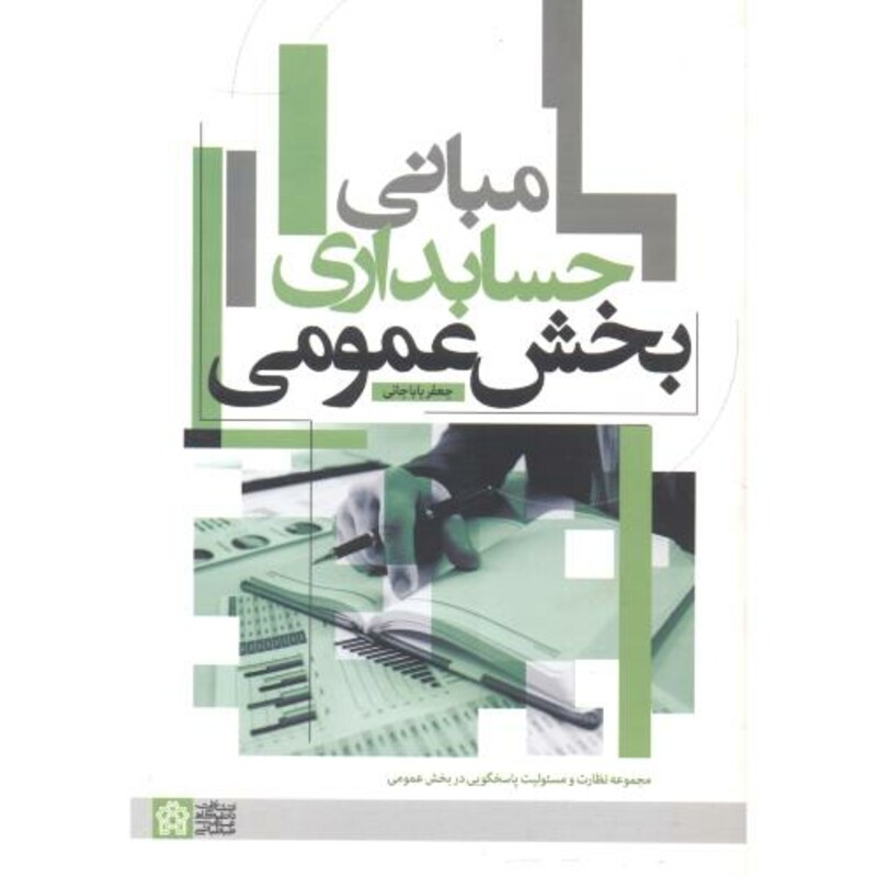 کتاب مبانی حسابداری بخش عمومی