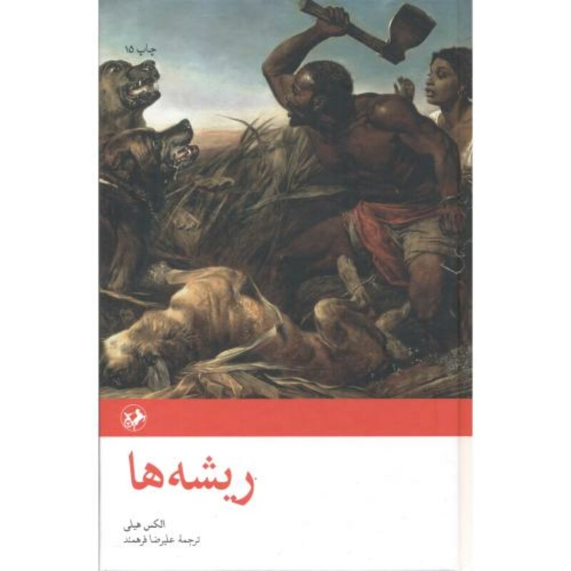 ریشه ها نشر امیرکبیر