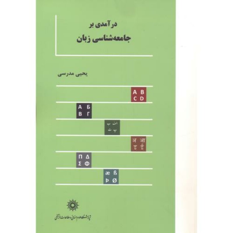 کتاب درآمدی بر جامعه شناسی زبان
