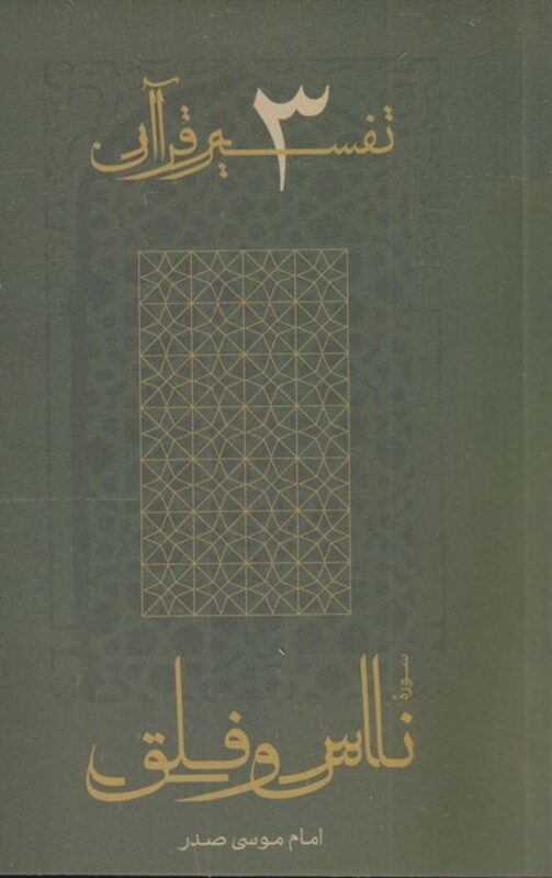 کتاب ناس و فلق از تفسیر قرآن 3