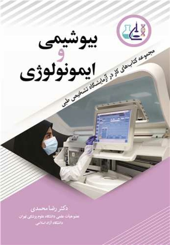 کتاب مجموعه کتاب های کار در آزمایشگاه تشخیص طبی بیوشیمی و ایمونولوژی
