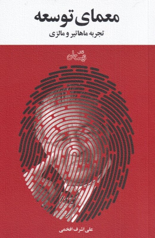 کتاب معمای توسعه نشر نیستان