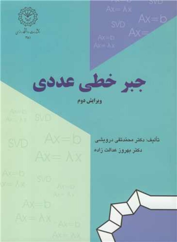 جبر خطی عددی نشر دانشگاه رازی