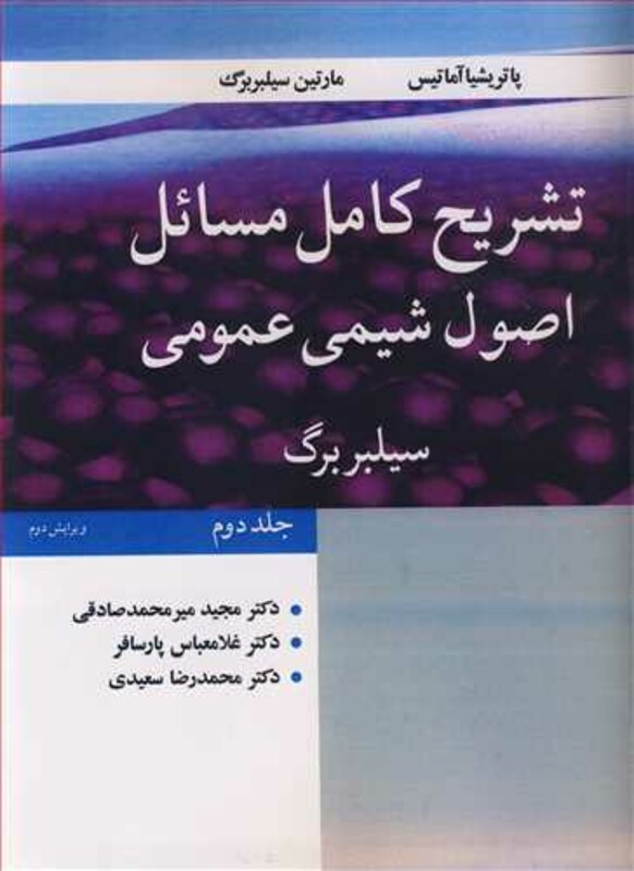 تشریح کامل مسایل اصول شیمی عمومی سیلبربرگ جلد2