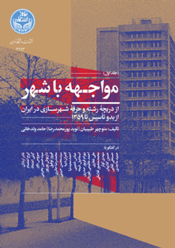 مواجهه با شهر جلد اول