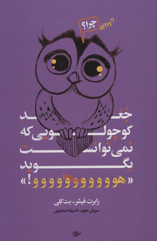 کتاب جغد کوچولویی که نمی توانست بگوید هووووووووووو!
