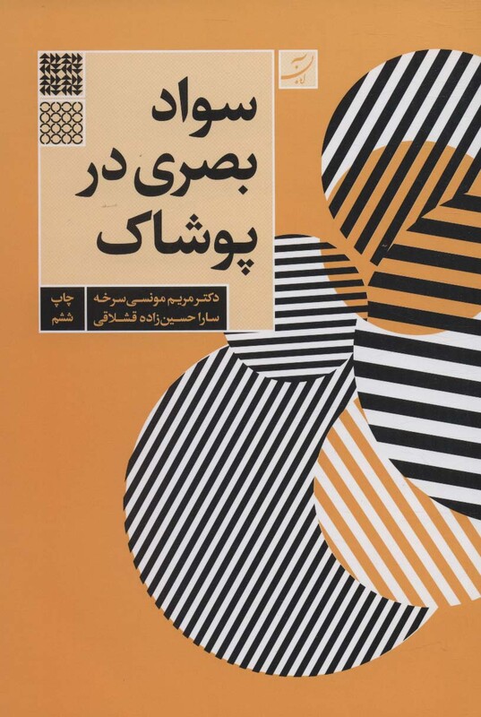 کتاب سواد بصری در پوشاک