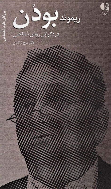 ریموند بودن فردگرایی روش شناختی