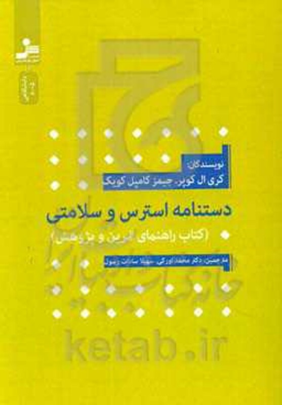 کتاب دستنامه استرس و سلامتی