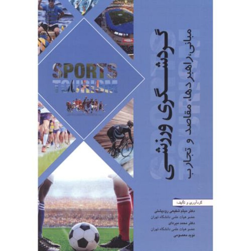 کتاب گردشگری ورزشی