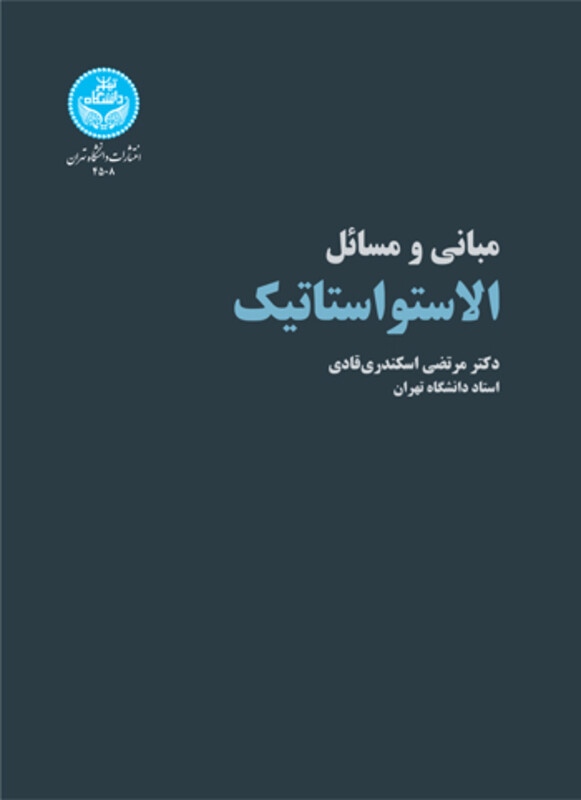 الاستواستاتیک مبانی و مسائل