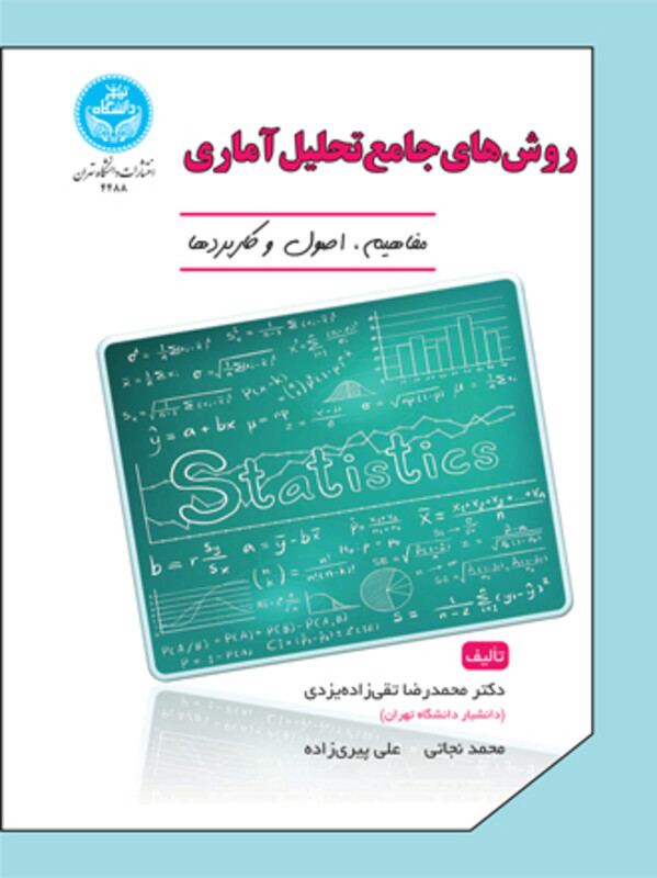 روش های جامع تحلیل آماری