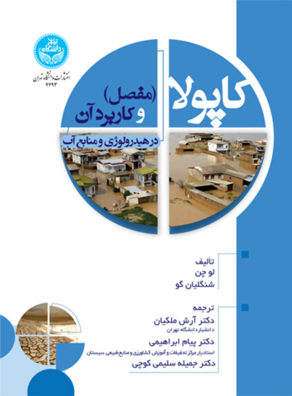 کتاب کاپولا و کاربرد آن در هیدرولوژی و منابع آب
