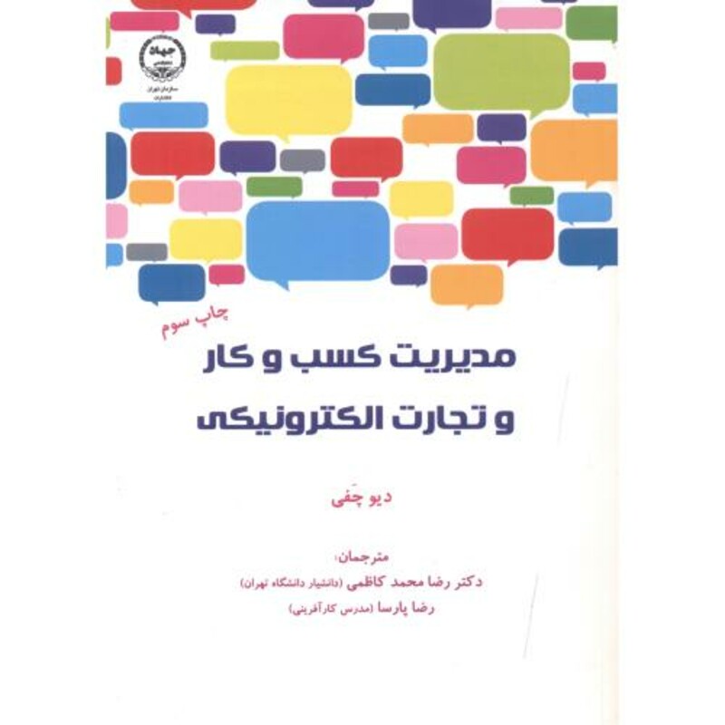 کتاب مدیریت کسب و کار و تجارت الکترونیکی