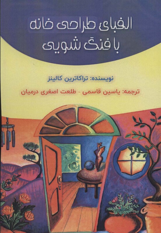 کتاب الفبای طراحی خانه با فنگ شویی