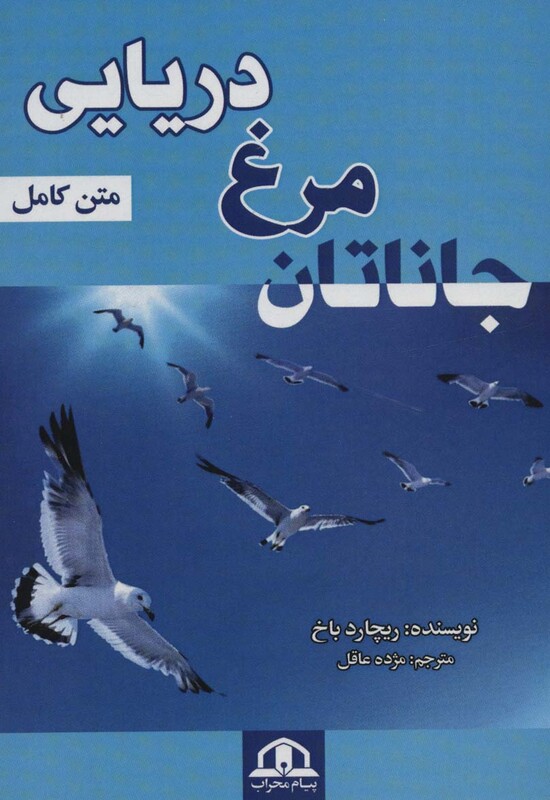 کتاب جاناتان مرغ دریایی نشر پیام محراب