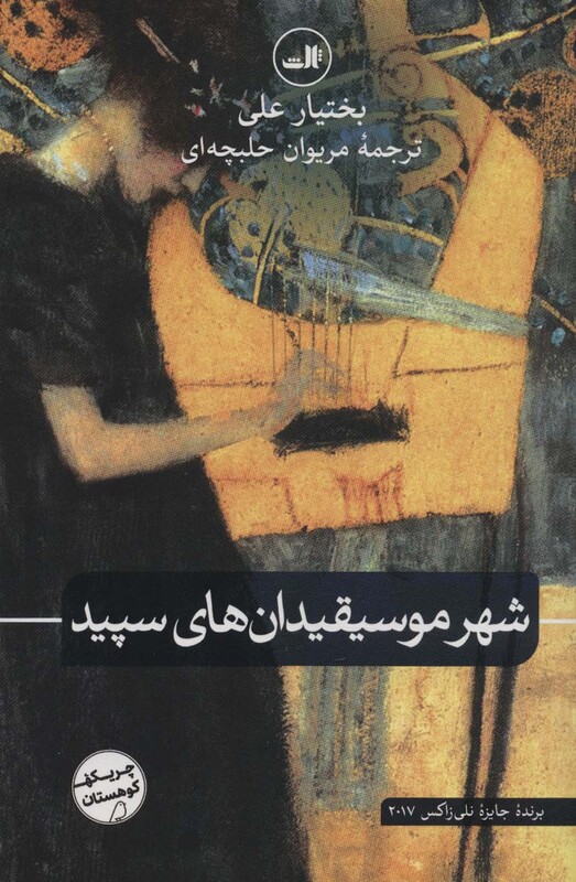 کتاب شهر موسیقیدان های سپید