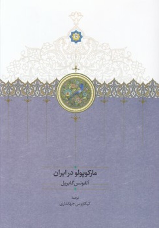 مارکوپولو در ایران