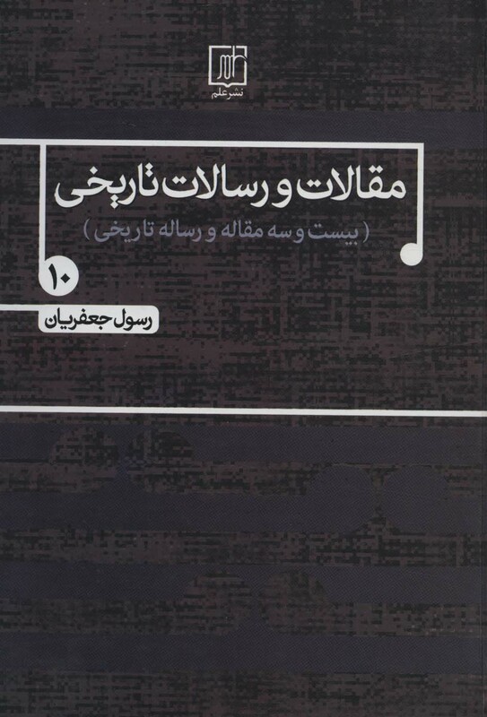 کتاب مقالات و رسالات تاریخی10