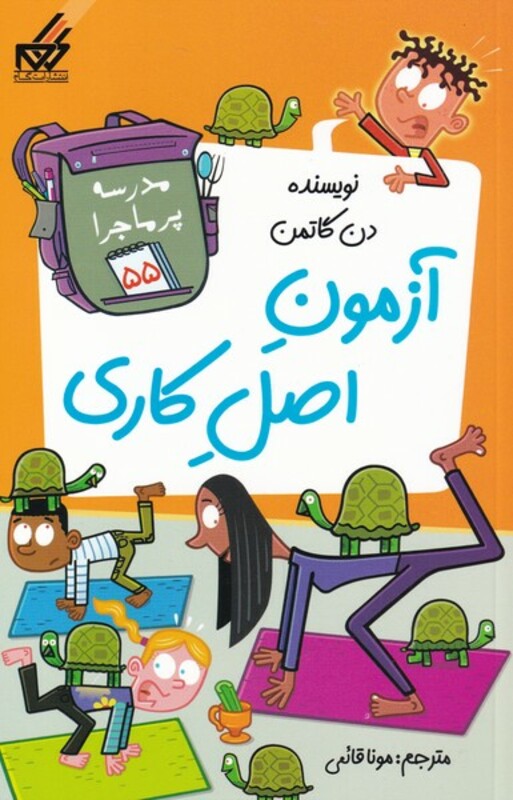 کتاب مدرسه پر ماجرا 55 آزمون اصل کاری