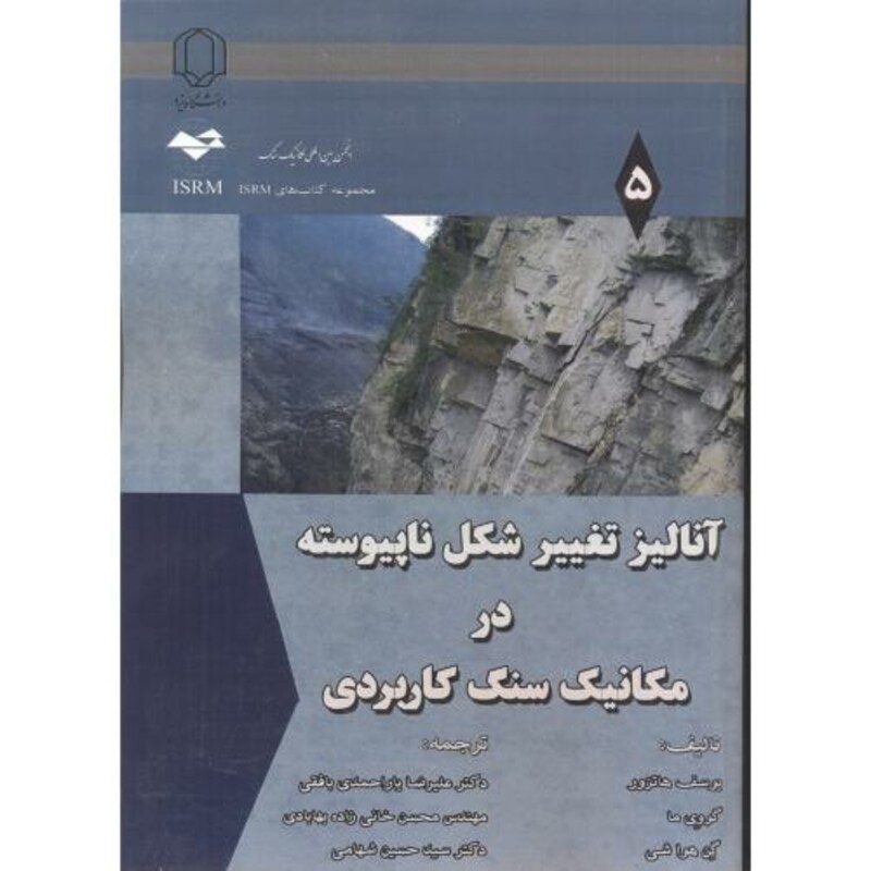 کتاب آنالیز تغییر شکل ناپیوسته در مکانیک سنگ کاربردی