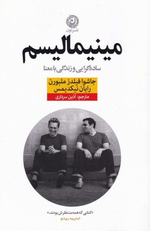 کتاب مینیمالیسم ساده ‌گرایی ‌و ‌زندگی ‌با‌ معنا