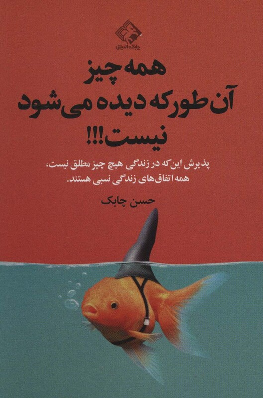 کتاب همه چیز آن طور که دیده می شود نیست