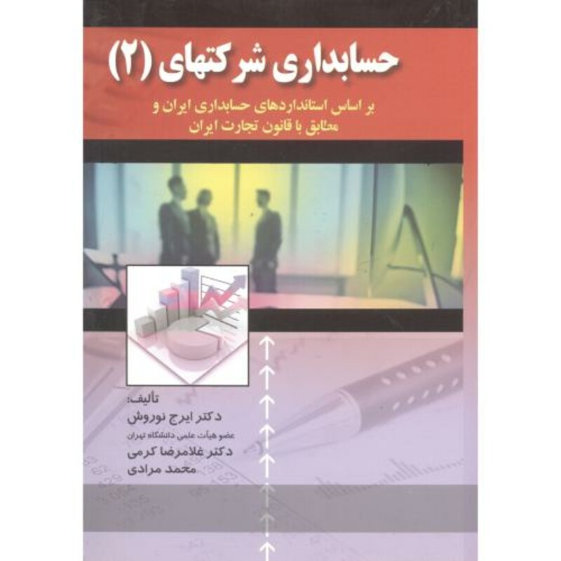کتاب حسابداری شرکتهای 2