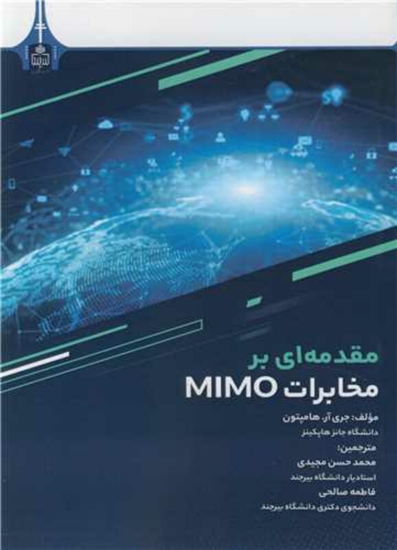 کتاب مقدمه ای بر مخابرات MIMO