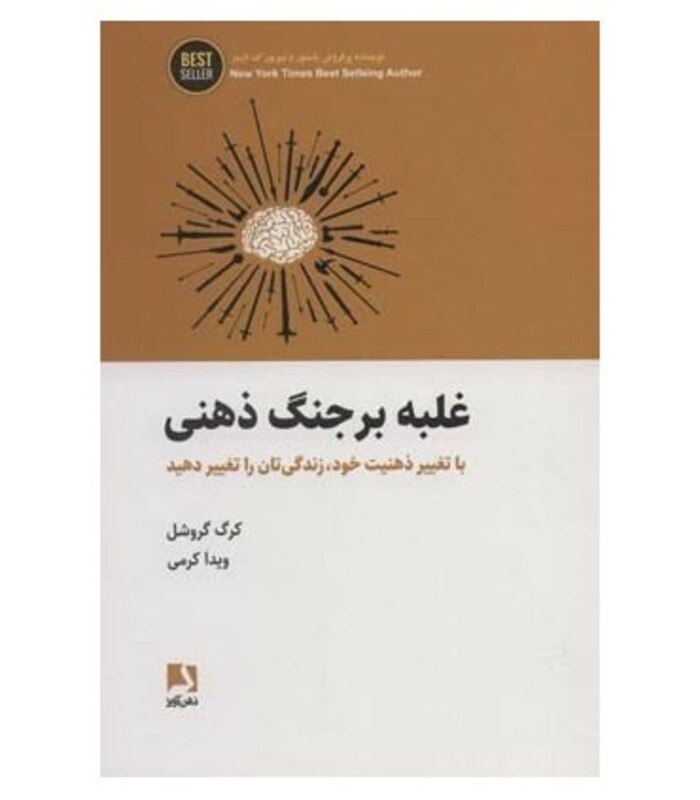 غلبه بر جنگ ذهنی