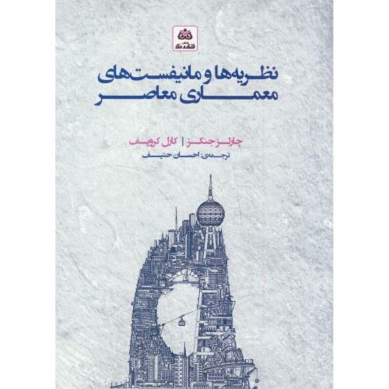 کتاب نظریه ها و مانیفست های معماری معاصر حنیف فکر نو